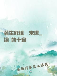 帶著生死狙擊闖末世