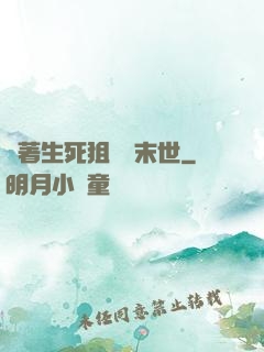 帶著生死狙擊闖末世