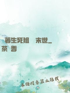帶著生死狙擊闖末世