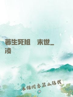 帶著生死狙擊闖末世
