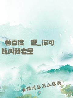 帶著百度闖異世