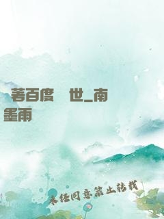 帶著百度闖異世