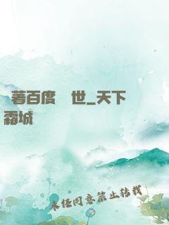 帶著百度闖異世