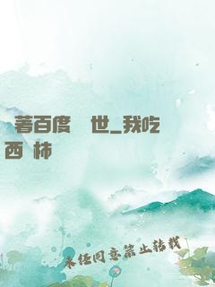 帶著百度闖異世