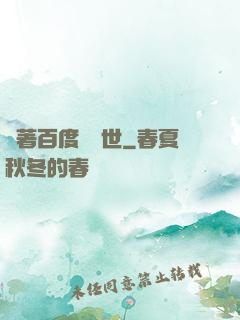 帶著百度闖異世