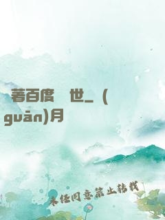 帶著百度闖異世