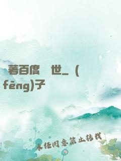 帶著百度闖異世