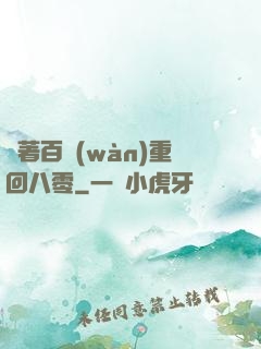 帶著百萬(wàn)重回八零