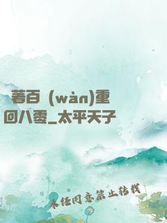 帶著百萬(wàn)重回八零