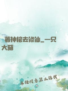 帶著神棺去修仙