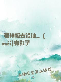帶著神棺去修仙