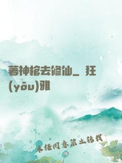 帶著神棺去修仙