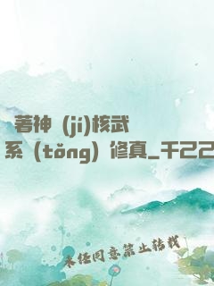 帶著神級(jí)核武系統(tǒng)闖修真