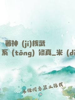 帶著神級(jí)核武系統(tǒng)闖修真
