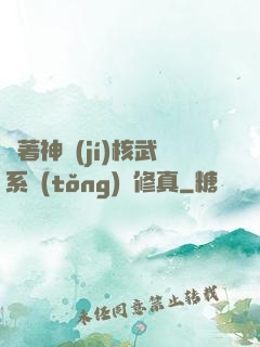 帶著神級(jí)核武系統(tǒng)闖修真