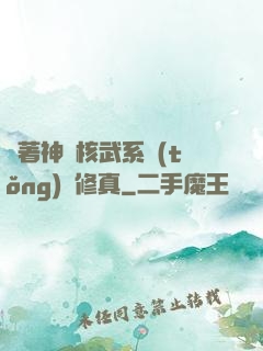 帶著神級核武系統(tǒng)闖修真
