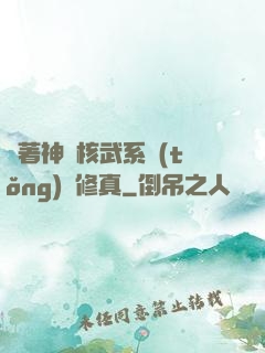 帶著神級核武系統(tǒng)闖修真
