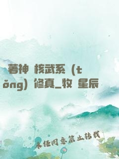 帶著神級核武系統(tǒng)闖修真