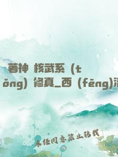 帶著神級核武系統(tǒng)闖修真