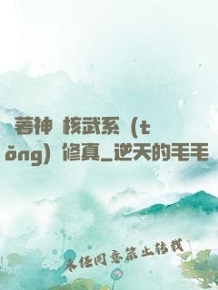 帶著神級核武系統(tǒng)闖修真