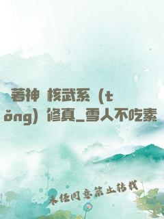 帶著神級核武系統(tǒng)闖修真