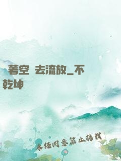 帶著空間去流放