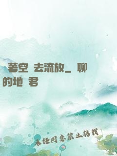 帶著空間去流放