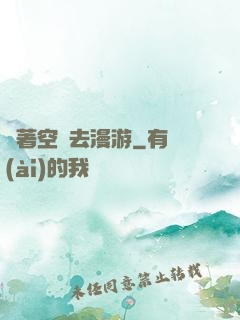 帶著空間去漫游