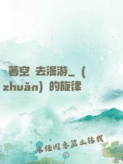 帶著空間去漫游