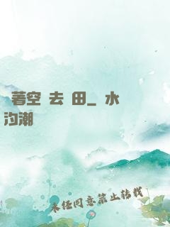 帶著空間去種田