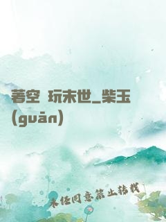 帶著空間玩末世