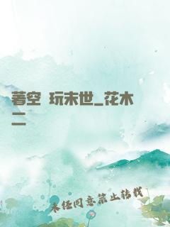 帶著空間玩末世