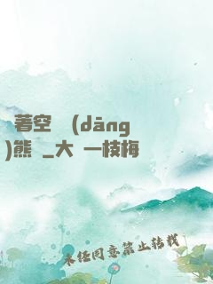 帶著空間當(dāng)熊貓