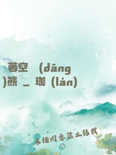 帶著空間當(dāng)熊貓