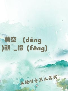 帶著空間當(dāng)熊貓