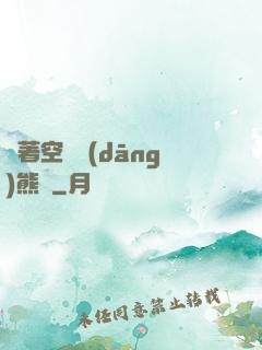 帶著空間當(dāng)熊貓