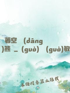 帶著空間當(dāng)熊貓