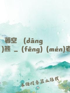 帶著空間當(dāng)熊貓