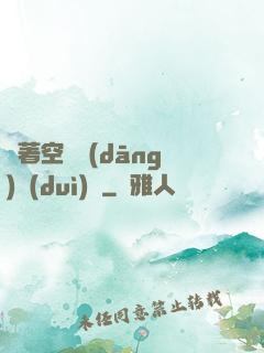 帶著空間當(dāng)隊(duì)長