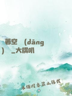 帶著空間當(dāng)隊長