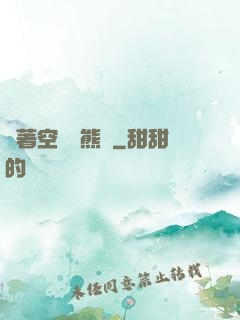 帶著空間當熊貓