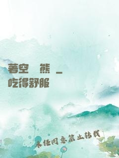 帶著空間當熊貓
