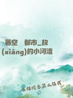 帶著空間闖都市