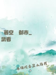 帶著空間闖都市