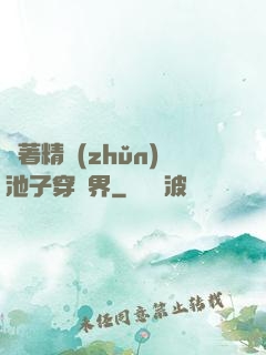 帶著精準(zhǔn)池子穿異界