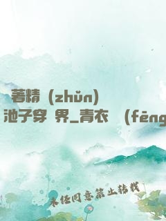 帶著精準(zhǔn)池子穿異界