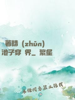 帶著精準(zhǔn)池子穿異界