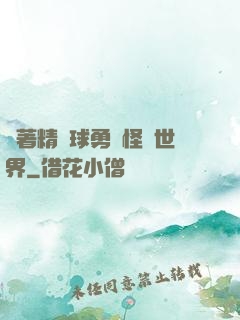 帶著精靈球勇闖怪獵世界