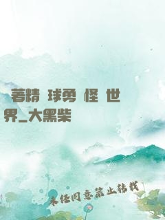 帶著精靈球勇闖怪獵世界