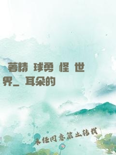 帶著精靈球勇闖怪獵世界